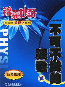 不可不做的實驗(高考物理)錦囊妙解中學(xué)生數(shù)理化系列 不可不做的實驗(高考物理)錦囊妙解中學(xué)生數(shù)理化系列