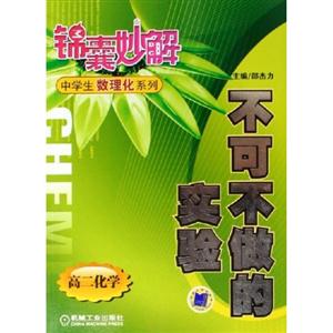 不可不做的實驗(高二化學(xué))錦囊妙解中學(xué)生數(shù)理化系列 不可不做的實驗(高二化學(xué))錦囊妙解中學(xué)生數(shù)理化系列