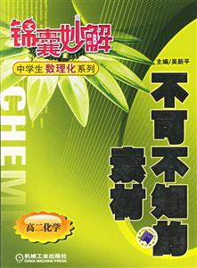 不可不知的素材(高二化學)錦囊妙解中學生數理化系列