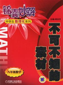 不可不知的素材(八年級數學)錦囊妙解中學生數理化系列