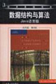 數據結構與算法Java語言版
