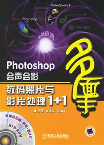 Photoshop會聲會影數碼照片與影片處理1+1