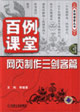 網頁制作三劍客篇百例課堂1CD