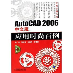 AutoCAD2006中文版應用時尚百例1CD
