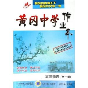 高三物理(全一冊(cè))黃岡中學(xué)作業(yè)本 高三物理(全一冊(cè))黃岡中學(xué)作業(yè)本