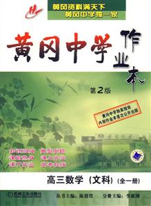 高三數(shù)學(xué)(文科)(全一冊)黃岡中學(xué)作業(yè)本 高三數(shù)學(xué)(文科)(全一冊)黃岡中學(xué)作業(yè)本