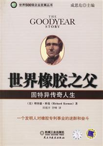 世界橡膠之父固特異傳奇人生