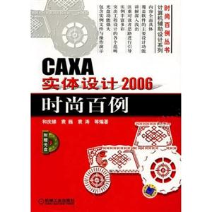CAXA實體設計2006時尚百例1CD CAXA實體設計2006時尚百例1CD