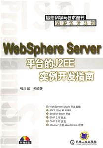 WebSphereServer平臺(tái)的J2EE實(shí)例開發(fā)指南1CD WebSphereServer平臺(tái)的J2EE實(shí)例開發(fā)指南1CD