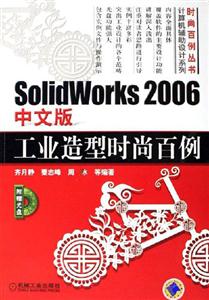 SolidWorks2006中文版工業(yè)造型時尚百例1CD SolidWorks2006中文版工業(yè)造型時尚百例1CD