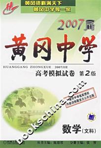 數學文科2007屆黃岡中學高考模擬試卷第2版 數學文科2007屆黃岡中學高考模擬試卷第2版