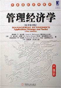 管理經(jīng)濟(jì)學(xué)(中國(guó)版原書第10版) 管理經(jīng)濟(jì)學(xué)(中國(guó)版原書第10版)