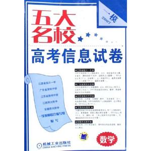 數(shù)學(xué)一模2007五大名校高考信息試卷 數(shù)學(xué)一模2007五大名校高考信息試卷