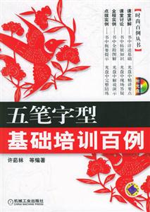 五筆字型基礎培訓百例1CD 五筆字型基礎培訓百例1CD