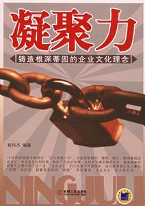 凝聚力鑄造根深蒂固的企業(yè)文化理念 凝聚力鑄造根深蒂固的企業(yè)文化理念