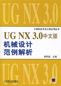 UGNX30中文版機(jī)械設(shè)計(jì)范例解析1CD UGNX30中文版機(jī)械設(shè)計(jì)范例解析1CD