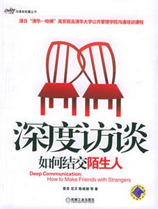 深度訪談如何結交陌生人 深度訪談如何結交陌生人