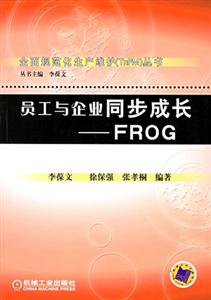 員工與企業(yè)同步成長FROG 員工與企業(yè)同步成長FROG