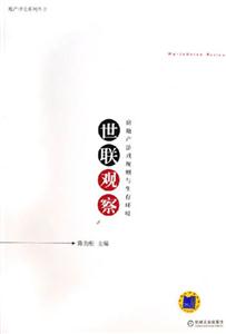 世聯觀察房地產游戲規則與生存環境 世聯觀察房地產游戲規則與生存環境