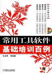 常用工具軟件基礎培訓百例1CD 常用工具軟件基礎培訓百例1CD