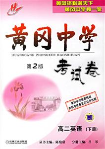 高二英語(下冊)黃岡中學考試卷 高二英語(下冊)黃岡中學考試卷