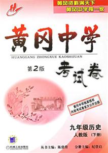 九年級歷史人教版(下冊)黃岡中學考試卷第2版 九年級歷史人教版(下冊)黃岡中學考試卷第2版