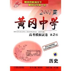 歷史2007屆黃岡中學(xué)高考模擬試卷第2版 歷史2007屆黃岡中學(xué)高考模擬試卷第2版