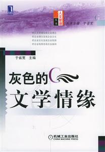灰色的文學情緣人文管理叢書 灰色的文學情緣人文管理叢書