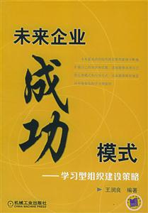 未來企業(yè)成功模式學(xué)習(xí)型組織建設(shè)策略 未來企業(yè)成功模式學(xué)習(xí)型組織建設(shè)策略