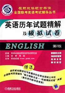 英語(yǔ)歷年試題精解及模擬試卷第2版 英語(yǔ)歷年試題精解及模擬試卷第2版