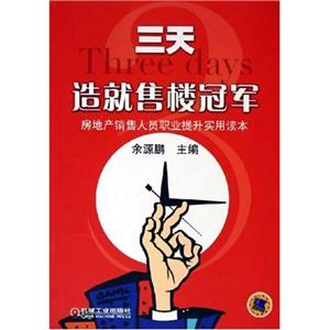 三天造就售樓冠軍 三天造就售樓冠軍