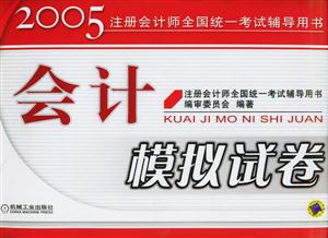 會計模擬試卷2005注冊會計師全國統一考試輔導用書 會計模擬試卷2005注冊會計師全國統一考試輔導用書