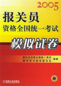 2005報關(guān)員資格全國統(tǒng)一考試模擬試卷 2005報關(guān)員資格全國統(tǒng)一考試模擬試卷