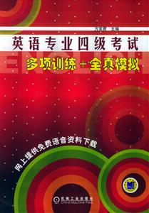 英語專業(yè)四級考試多項訓(xùn)練全真模擬 英語專業(yè)四級考試多項訓(xùn)練全真模擬