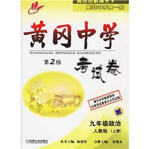 九年級政治人教版(上冊)黃岡中學考試卷 九年級政治人教版(上冊)黃岡中學考試卷