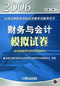 財(cái)務(wù)與會(huì)計(jì)模擬試卷(第二版)2006年全國(guó)注冊(cè)稅務(wù)師執(zhí)業(yè)資格考試輔導(dǎo)用書 財(cái)務(wù)與會(huì)計(jì)模擬試卷(第二版)2006年全國(guó)注冊(cè)稅務(wù)師執(zhí)業(yè)資格考試輔導(dǎo)用書