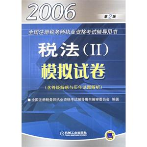 稅法II模擬試卷2006年全國注冊稅務(wù)師執(zhí)業(yè)資格考試輔導(dǎo)用書 稅法II模擬試卷2006年全國注冊稅務(wù)師執(zhí)業(yè)資格考試輔導(dǎo)用書