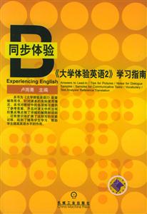 大學(xué)體驗(yàn)英語2學(xué)習(xí)指南 大學(xué)體驗(yàn)英語2學(xué)習(xí)指南