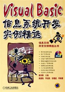 VisualBasic信息系統開發實例精選1CD VisualBasic信息系統開發實例精選1CD