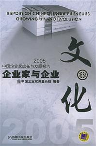 企業家與企業文化2005中國企業家成長與發展報告 企業家與企業文化2005中國企業家成長與發展報告