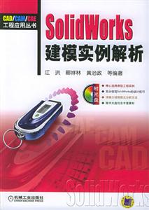 SolidWorks建模實(shí)例解析1CD SolidWorks建模實(shí)例解析1CD