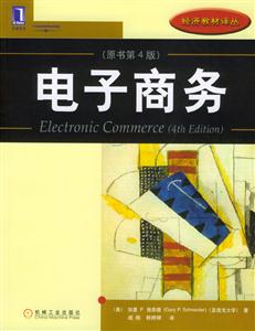 電子商務(wù)(原書第4版 電子商務(wù)(原書第4版