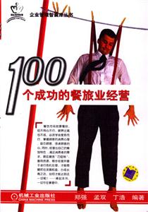 100個成功的餐旅業(yè)經(jīng)營