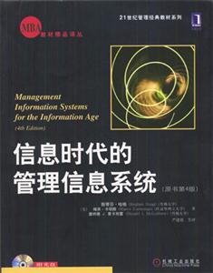 信息時代的管理信息系統(原書第4版)1CD