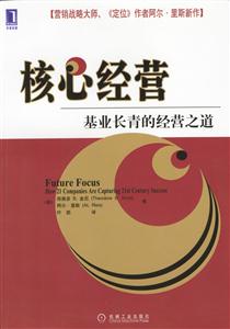 核心經營基業長青的經營之道 核心經營基業長青的經營之道