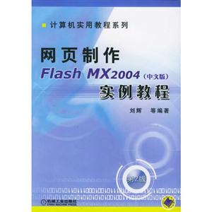 網頁制作FlashMX2004(中文版)實例教程1CD 網頁制作FlashMX2004(中文版)實例教程1CD