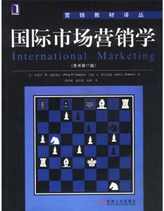 國際市場營銷學(原書第11版)營銷教材譯叢 國際市場營銷學(原書第11版)營銷教材譯叢