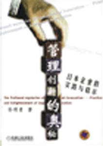 管理創(chuàng)新的奧秘日本企業(yè)的實踐與啟示 管理創(chuàng)新的奧秘日本企業(yè)的實踐與啟示
