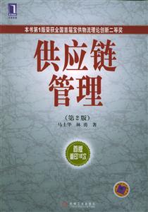 供應鏈管理第2版 供應鏈管理第2版