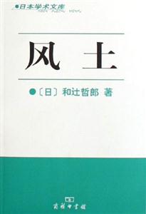 風(fēng)土--日本學(xué)術(shù)文庫 風(fēng)土--日本學(xué)術(shù)文庫